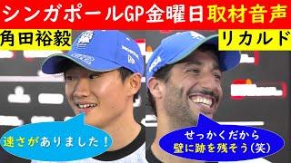 【リカルド吹っ切れたコメント連発】角田裕毅＆リカルド シンガポールGP FP1＆FP2 金曜日公式インタビュー 音声日本語訳【eruzu F1 情報局】 #F1 #formula1 #角田裕毅