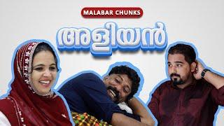 അളിയൻ | Aliyan | Malabar Chunks | Bava malappuram