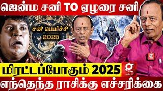 2025-ல சனிப்பெயர்ச்சியே கிடையாது?சித்தர் சொல்லும் சனி வாக்கு| Anu mohan | Sanipeyarchi Palan 2025