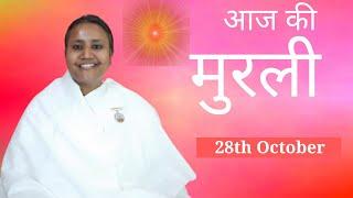 Hindi Murli: Aaj Ki Murli: आज की मुरली: 28-10-2024: Monday: BK Shilpa #vidhisesiddhi