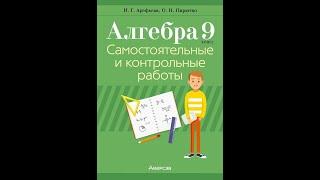 Алгебра 9. Самостоятельные и контрольные работы