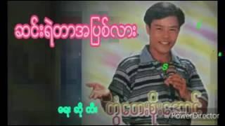 တြံေတးစိုးေအာင္ ဆင္းရဲတာအျပစ္ရွိလား