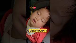 집에 도착하면 볼수있는 모습️리아 #한평가족 #baby #육아 #리아 #아기