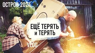 ЕЩЁ не ВСЁ ПОТЕРЯНО. Др 10 лет. И грустные события. ОСТРОВ 2024 VLOG - Senya Miro