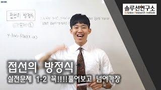 접선의 방정식 (실전문제1-2) 솔루션연구소