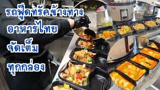 EP383 อาหารไทยฝรั่งรุมแม้เป็นแค่รถฟู๊ดทรัคจอดข้างทาง ขายดีตลอด #foodtruck #food #takeaway