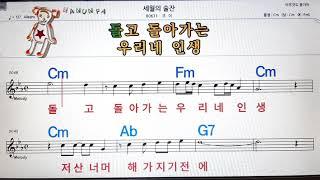 세월의 술잔/조이노래방, 코드 큰 악보, 반주 가라오케, 가사Karaoke, Sheet Music, Chord, Lyrics , MR