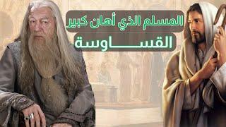 واصل الدمشقي | الأسير المسلم الذى هزم النصرانية وأهان كبير القساوسة | من روائع التاريخ الاسلامي