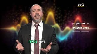 הרב אלעד גרין בקטע קצר | פשוט להקשיב 