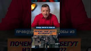 Почему "они" бегут из Сибири??  #человек  #хочуфакты  #новости  #людипро  #люди  #news  #личность