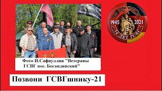 ПозвониГСВГшнику -21#ПозвониГСВГшнику