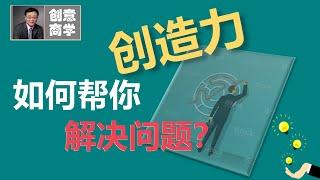 创造力如何帮助你解决问题? How has creativity helped you in problem solving?