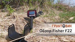 Fisher F22 | Обзор металлоискателя