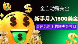 国外全自动躺赚美金的网赚项目，新手也可以月赚1500美金！这是最适合新手的赚美金赚钱项目！