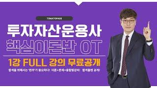 [투자자산운용사 / 토마토패스]  ⭐FULL강의 무료공개⭐ 핵심종합 오리엔테이션 1강 공개!