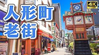 Tokyo Ningyocho Old Street Food｜Tokyo Free Travel・Japan Travel 4K VLOG