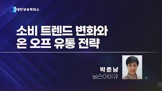 [2022 유통·물류 IT 활용전략 컨퍼런스] 소비 트렌드 변화와 온 오프 유통 전략