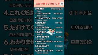 일본 여행 필수 표현 10개! 꼭 알고 가세요