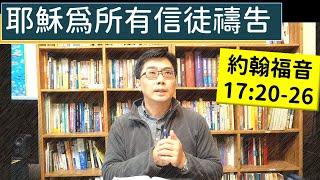 2025.03.03∣ 活潑的生命∣約翰福音17：20-26 逐節講解∣耶穌為所有信徒禱告