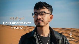 MoVocals - Light Of Guidance (Vocals Only) Official Nasheed Video | Arabic Nasheed