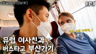 유럽 여사친과 고속버스타고 부산가기 (부산여행 EP1) 