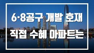 송도 6·8공구 개발 호재 직접 수혜 아파트 뽑아봤습니다