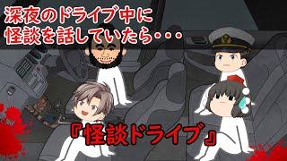 【ゆっくり茶番】怖い話『怪談ドライブ』をゆっくりで再現！？