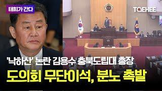 태희가간다 | '낙하산' 논란 김용수 충북도립대 총장 도의회 무단이석, 분노 촉발