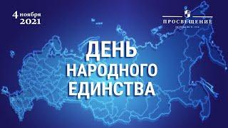 День народного единства / 4 ноября / Ценности России