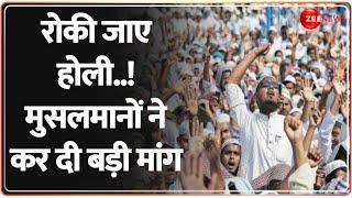 Muslims on Holi 2025: नमाज के लिए रोकी जाए होली..! मुसलमानों ने कर दी बड़ी मांग | Ramazan Namaz