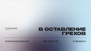 09.02.25 | Александр Борисюк | В оставление грехов