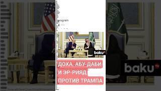 Лидеры Персидского залива выразили Трампу обеспокоенность