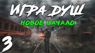 S.T.A.L.K.E.R. Игра Душ: Новое Начало #3. Тайны Шелкопряда