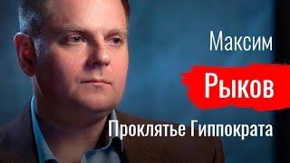 Проклятье Гиппократа. Максим Рыков про массовое увольнение врачей НМИЦ им. Н.Н. Блохина // По-живому