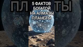 5 ФАКТОВ О ПЛАНЕТЕ #факты #наука #знания #интересное