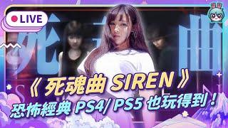 EP305：《死魂曲 SIREN》經典恐怖遊戲 重磅移植PS4/PS5！（愛理＆大叔）【週末玩什麼】