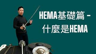 【HEMA基礎篇】什麼是HEMA（歷史歐洲武術）？