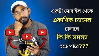 Managing Multiple Youtube Channels From Same Device Problem Bangla | Youtube Bangla Tutorial