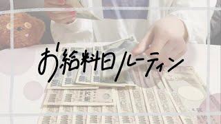 【給料日ルーティン】美容部員 / 21歳