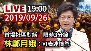 【完整公開】LIVE 首場社區對話限時3分鐘 林鄭月娥：可表達憤怒