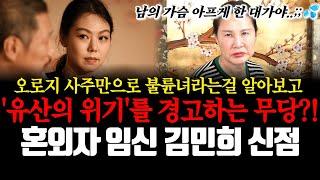 홍상수 감독의 혼외자를 임신한 배우 김민희의 신점! 오로지 사주으로 불륜녀라는걸 알아보고 '유산의 위기'를 경고하는 무당?!