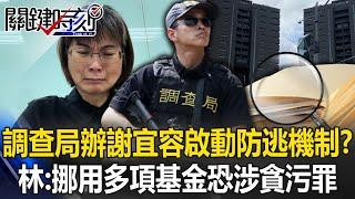 The Bureau of Investigation handles the "anti-escape mechanism" of Xie Yirong's bullying case! ?