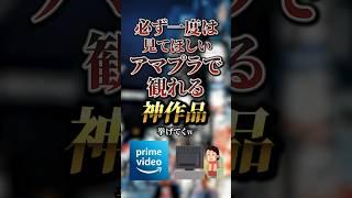 必ず一度は見てほしいアマプラで観れる神作品7選　#おすすめ #保存