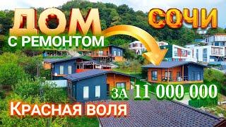 Купить недорогой дом в Сочи с ремонтом, цена 11 млн. Недвижимость Сочи. Дом с ремонтом.