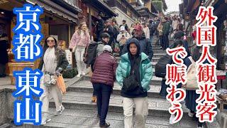 2024年12月16日 のんびりと外国人観光客で賑わう京都東山を歩く Walking around Higashiyama, Kyoto 【4K】