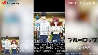 TVアニメ『ブルーロック』キャラクターソングシングルCD Vol.5収録曲「独全絵図」「BLUE LUCK Ver.05」のリリックビデオを公開！