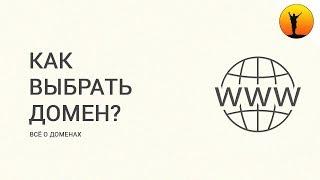 Как выбрать домен (доменное имя) для сайта? Как придумать хороший домен?