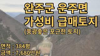 (유-018)  완주군 운주면 토지. 가성비 있는 저렴한 급매토지