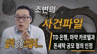 [속보 ON AIR] TD 은행 , 마약 카르텔과 돈세탁 공모 인정  사상 최대인 약 3조 9천억원의 벌금