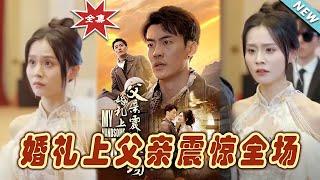 【大結局完整版】《婚禮上父親震驚全場》第1~34集#短剧 #热血#都市#玄幻#亲情 #逆袭#玄幻剧场#short drama#chinesedramaengsub #云阙短剧